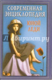 Современная энциклопедия юной леди