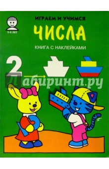 Числа. Играем и учимся