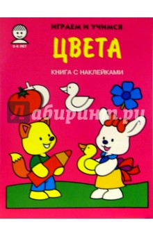 Цвета. Играем и учимся