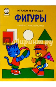 Фигуры. Играем и учимся