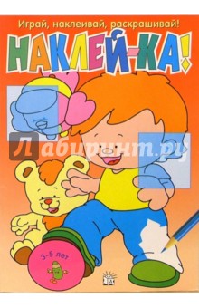 Наклей-ка! (красная)