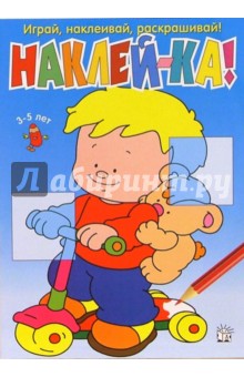 Наклей-ка! (синяя)