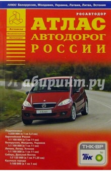 Атлас автодорог России