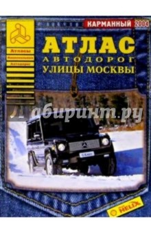 Атлас автодорог: Улицы Москвы (карманный)