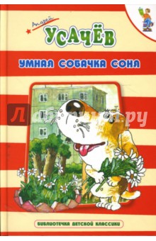 Умная собачка Соня