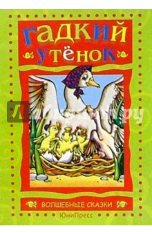 Гадкий утенок