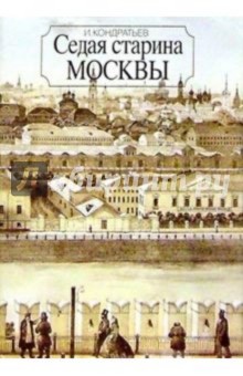 Седая старина Москвы. Изд. 4-е, стереотипное