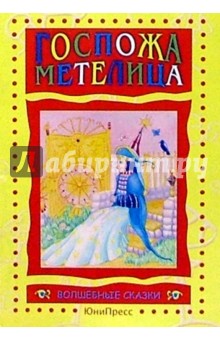 Госпожа Метелица