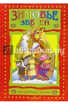 Зимовье зверей