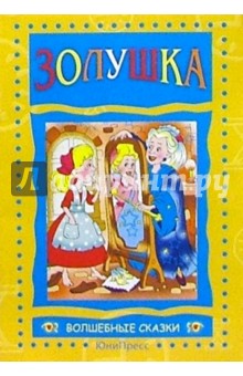 Золушка
