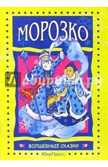 Морозко