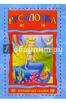 Русалочка