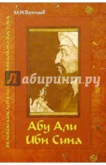 Абу Али ибн Сина - великий мыслитель, ученый, энциклопедист средневекового Востока