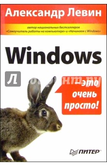 Windows - это очень просто!