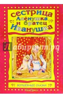 Сестрица Аленушка и братец Иванушка