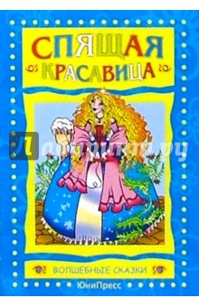 Спящая красавица