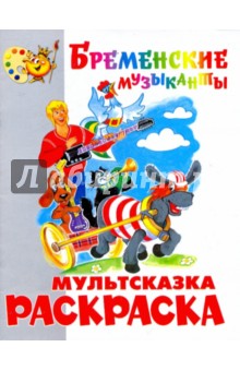 Книжка-раскраска "Бременские музыканты"