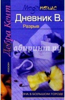 Дневник В. Разрыв: Роман