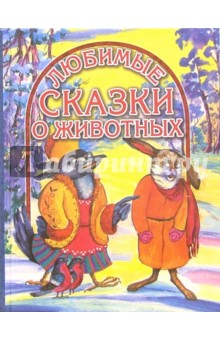 Сказки о животных