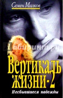 Вертикаль жизни-2. Несбывшиеся надежды