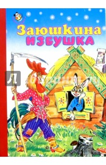 Заюшкина избушка