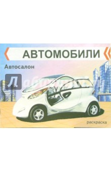 Автосалон: Раскраска