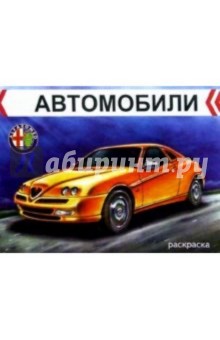 Автомобили. Альфа Ромео