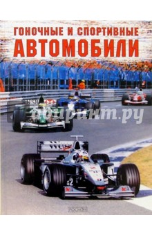 Гоночные и спортивные автомобили