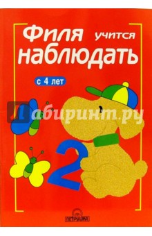 Филя учится наблюдать