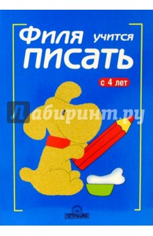 Филя учится писать