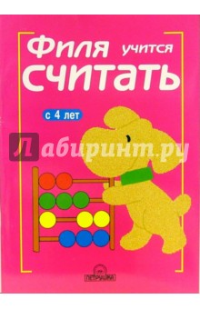 Филя учится считать