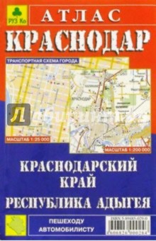 Атлас: Краснодар. Краснодарский край. Адыгея