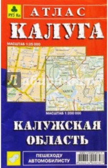 Калуга. Калужская область: Атлас