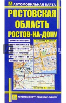 Автокарта: Ростовская область. Ростов-на-Дону
