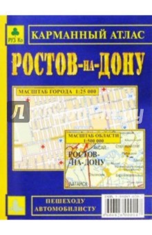 Карманный атлас: Ростов-на-Дону + окрестности города