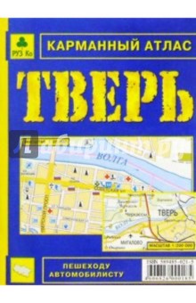Карманный атлас: Тверь