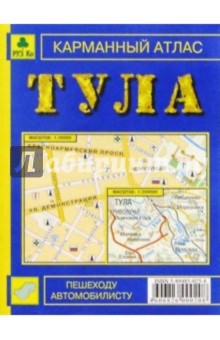 Карманный атлас: Тула