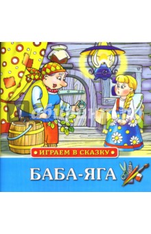 Играем в сказку: Баба-Яга