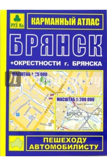 Карманный атлас: Брянск+окрестности