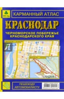 Карманный атлас: Краснодар. Черноморское побережье