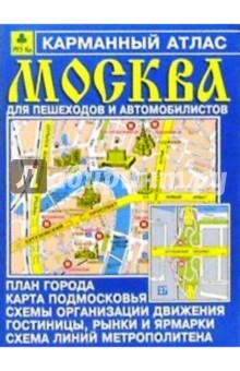 Карманный атлас Москвы для пешеходов и автомобилистов