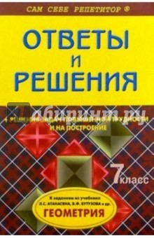 Геометрия 7 кл.  Подробный разбор заданий по геометрии из учебника Атанасяна Л., Бутузова В.