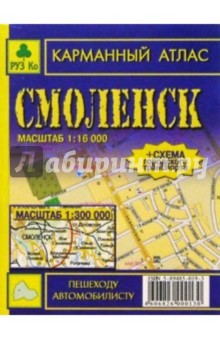 Карманный атлас: Смоленск + окрестности города