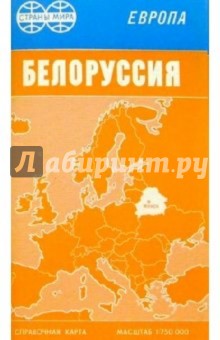 Карта справочная скл.: Белоруссия