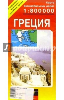 Карта автодорог (складная): Греция