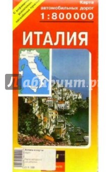 Карта автодорог (складная): Италия