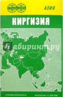 Карта справочная: Киргизия (складная)