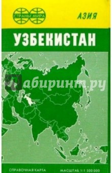 Карта справочная: Узбекистан (складная)