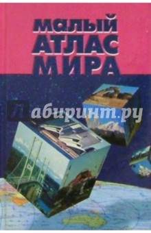 Малый атлас мира