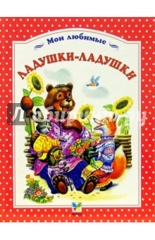 Ладушки-ладушки